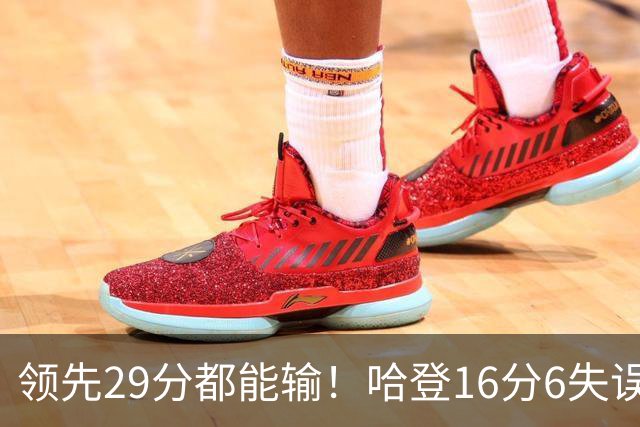 领先29分都能输！哈登16分6失误尽显老态，骑士球迷彻底破防